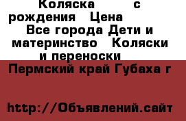 Коляска APRICA с рождения › Цена ­ 7 500 - Все города Дети и материнство » Коляски и переноски   . Пермский край,Губаха г.